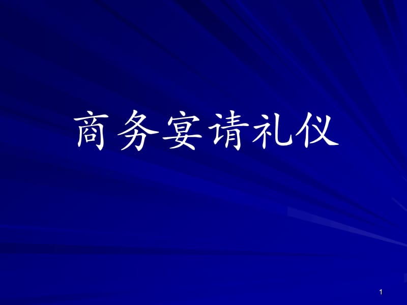 《商务宴请礼仪新》PPT课件.ppt_第1页