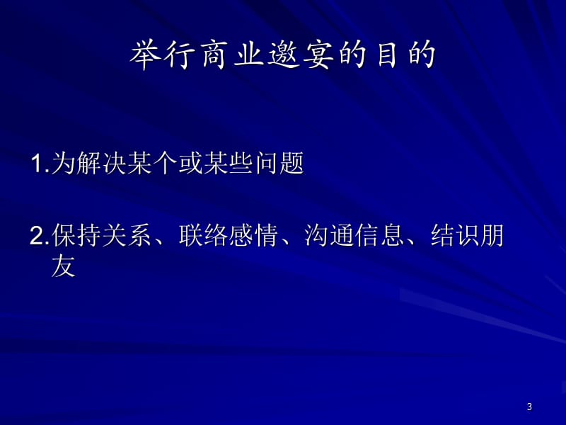 《商务宴请礼仪新》PPT课件.ppt_第3页