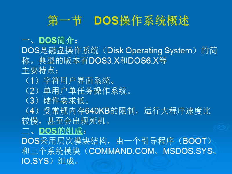 dos操作系统基础知识.ppt_第1页