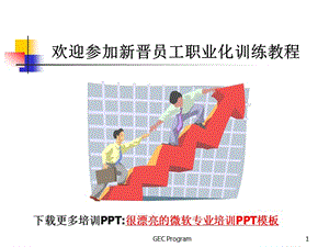 《新員工入職培訓(xùn)》PPT課件.ppt