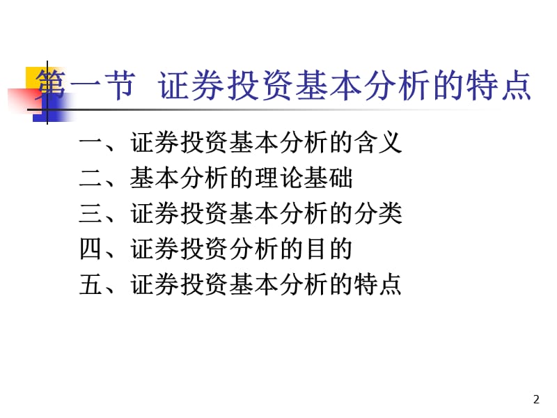 chp4证券投资基本分析(华理).ppt_第2页