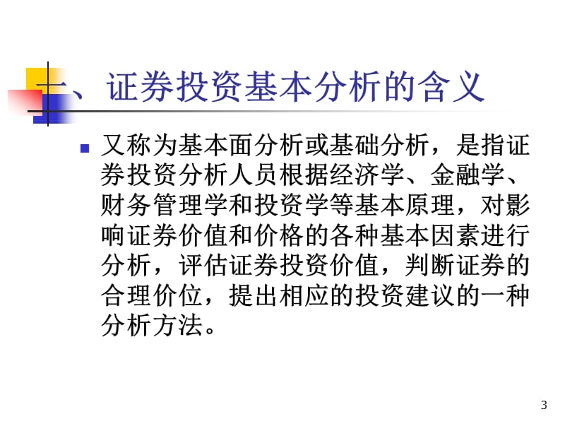 chp4证券投资基本分析(华理).ppt_第3页