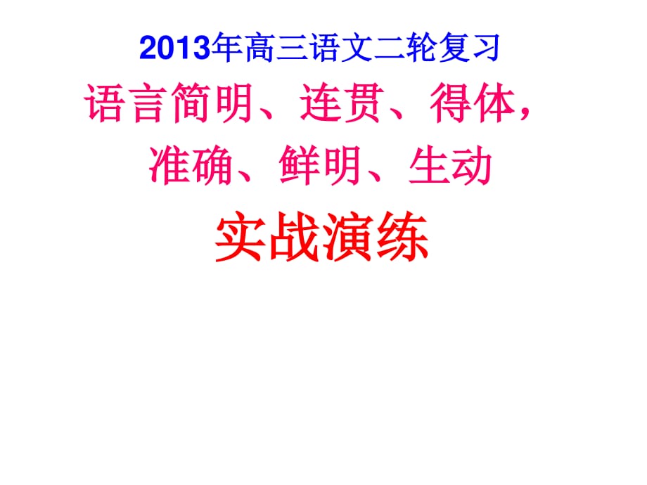 2013簡(jiǎn)明連貫得體、準(zhǔn)確鮮明生動(dòng)實(shí)戰(zhàn)演練.ppt_第1頁