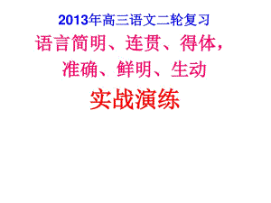 2013簡(jiǎn)明連貫得體、準(zhǔn)確鮮明生動(dòng)實(shí)戰(zhàn)演練.ppt