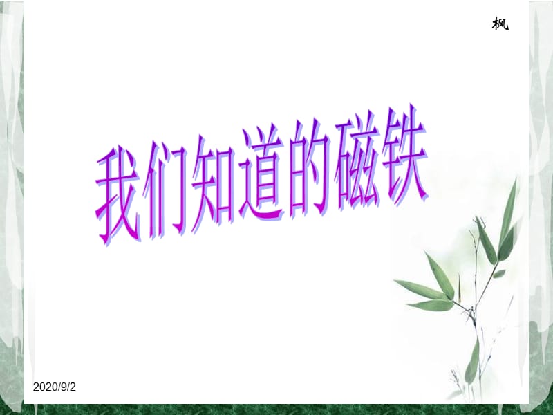 《我們知道的磁鐵》教學(xué).ppt_第1頁(yè)