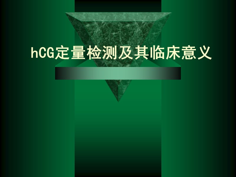 HCG定量检测的意义.ppt_第1页