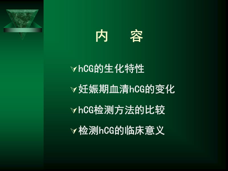 HCG定量检测的意义.ppt_第2页