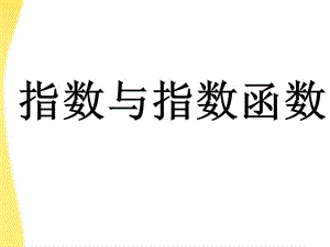 《指數(shù)與指數(shù)函數(shù)》.ppt