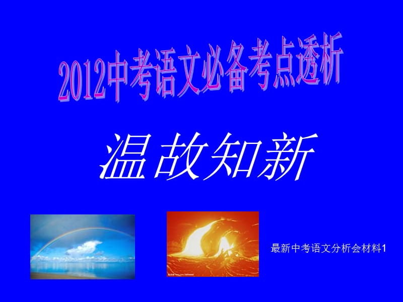 2012年中考語文必備考點(diǎn)透析溫故知新.ppt_第1頁