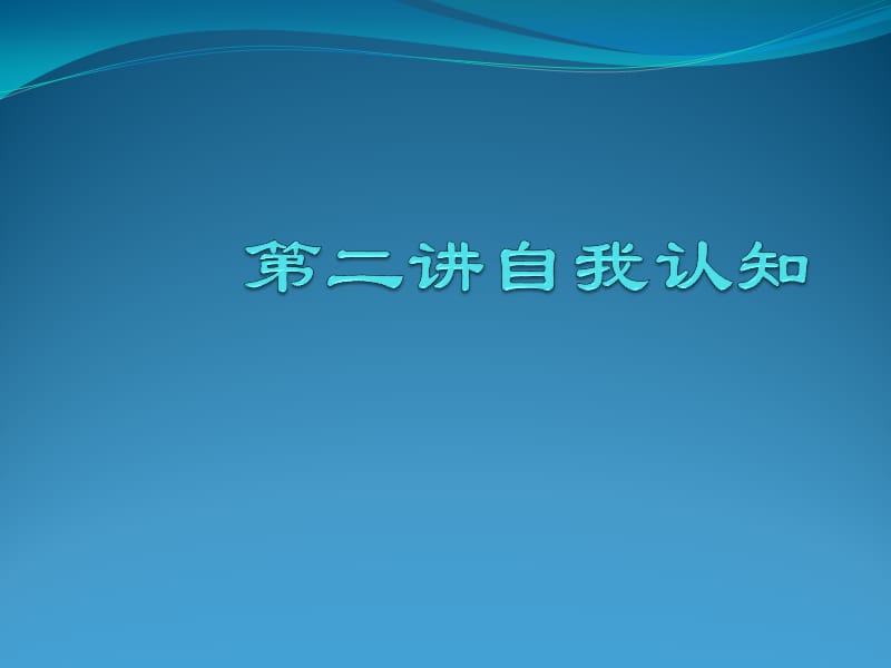 2013年10月職業(yè)生涯規(guī)劃 自我認知.ppt_第1頁