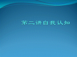 2013年10月職業(yè)生涯規(guī)劃 自我認知.ppt