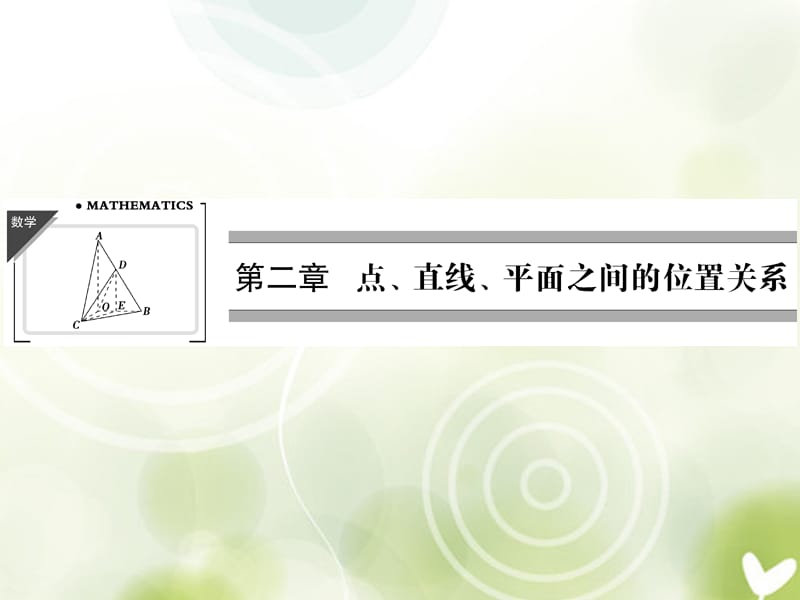 2014年新人教A版數(shù)學(xué)必修二2-1-1《空間點、直線、平面之間的位置關(guān)系》.ppt_第1頁