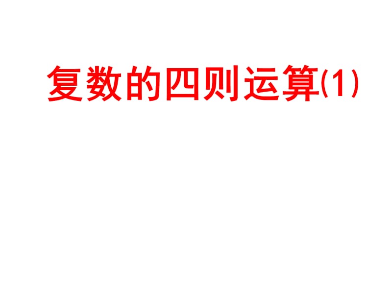 《復(fù)數(shù)代數(shù)形式的加、減運算及其幾何意義》.ppt_第1頁