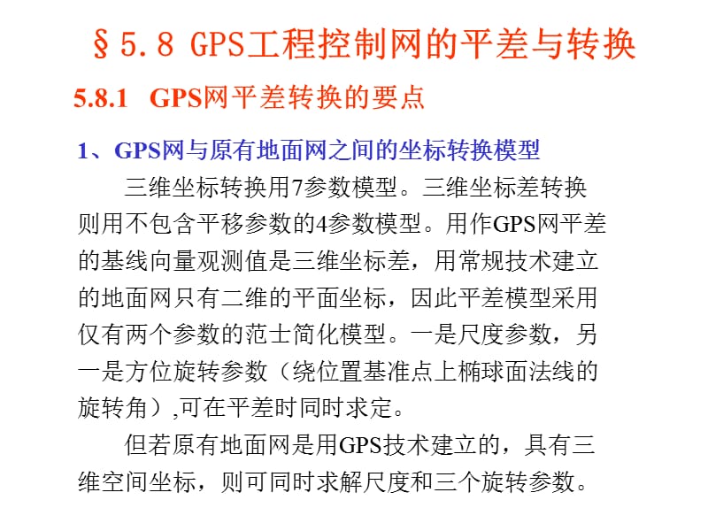 GPS工程控制网的平差与转换.ppt_第1页