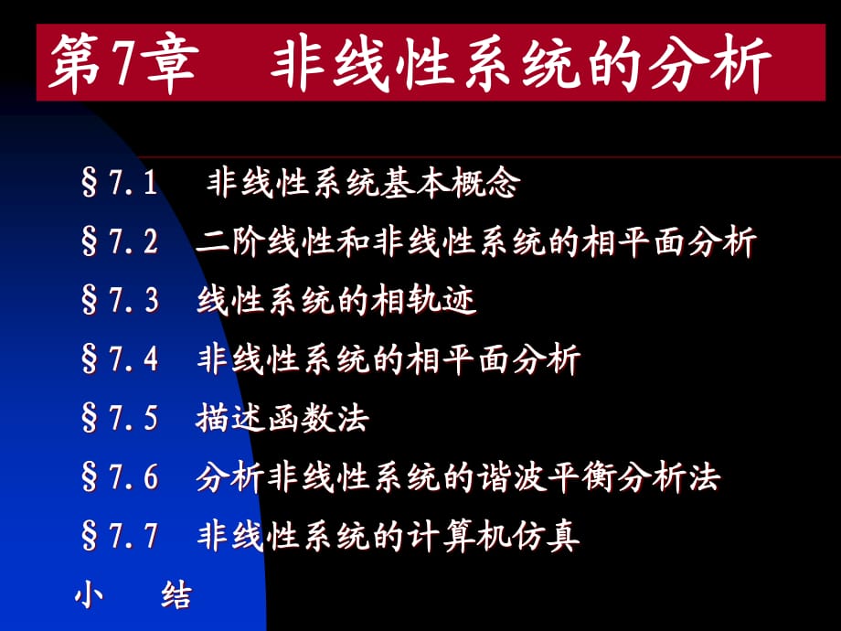 《非线性系统分析》PPT课件.ppt_第1页