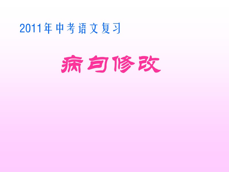 2011年重慶市中考語(yǔ)文復(fù)習(xí)《病句修改》.ppt_第1頁(yè)