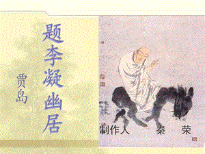 (北師大版)八年級(jí)語(yǔ)文下冊(cè)：《題李凝幽居》課件.ppt