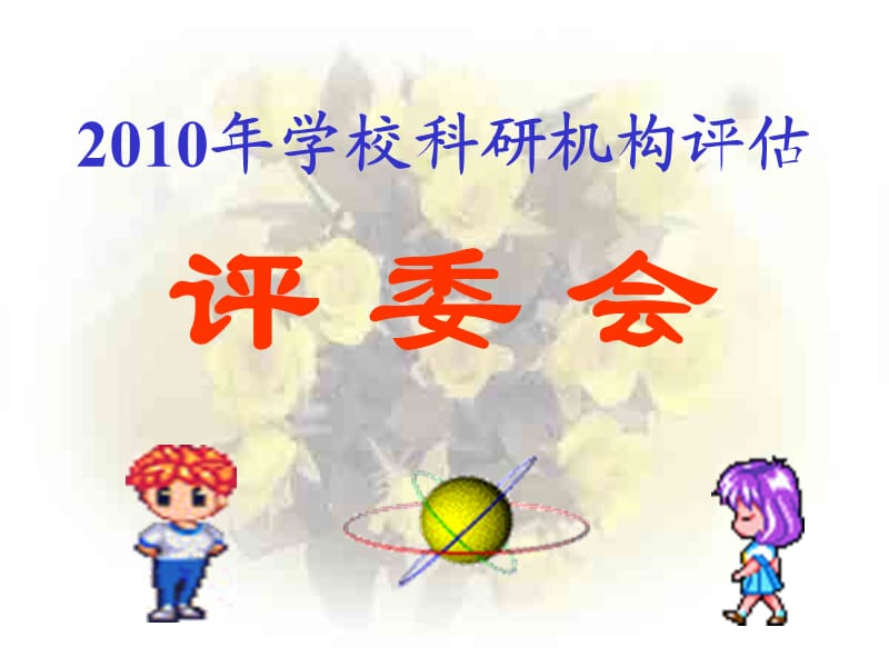 fg2010年学校科研机构评估评委会.ppt_第1页