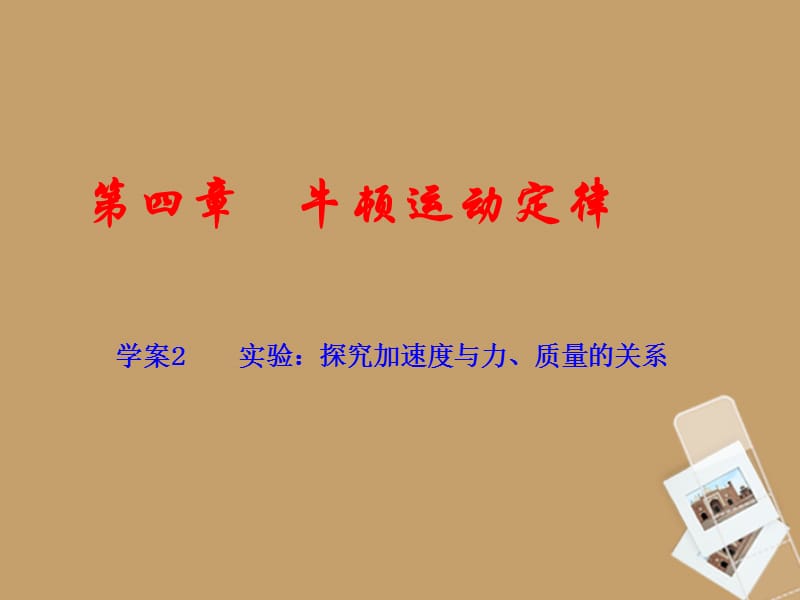 2012-2013學年高一物理第4章實驗探究加速度與力、質量的關系課件新人教版.ppt_第1頁