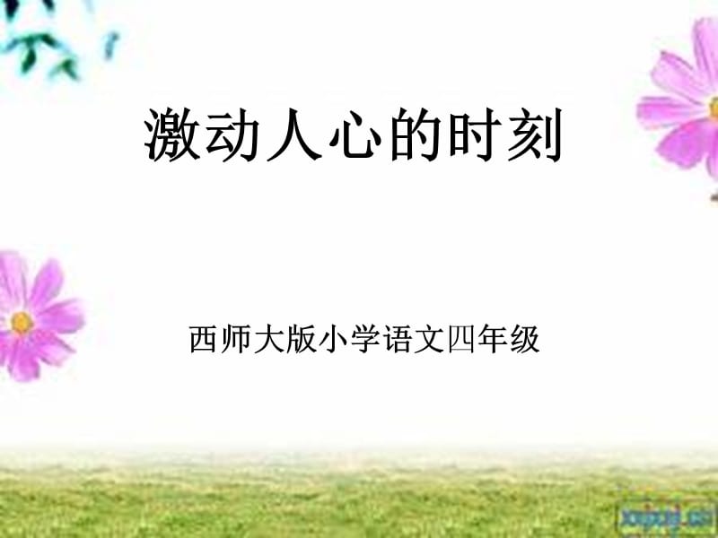 《激動人心的時(shí)刻》PPT課件.ppt_第1頁