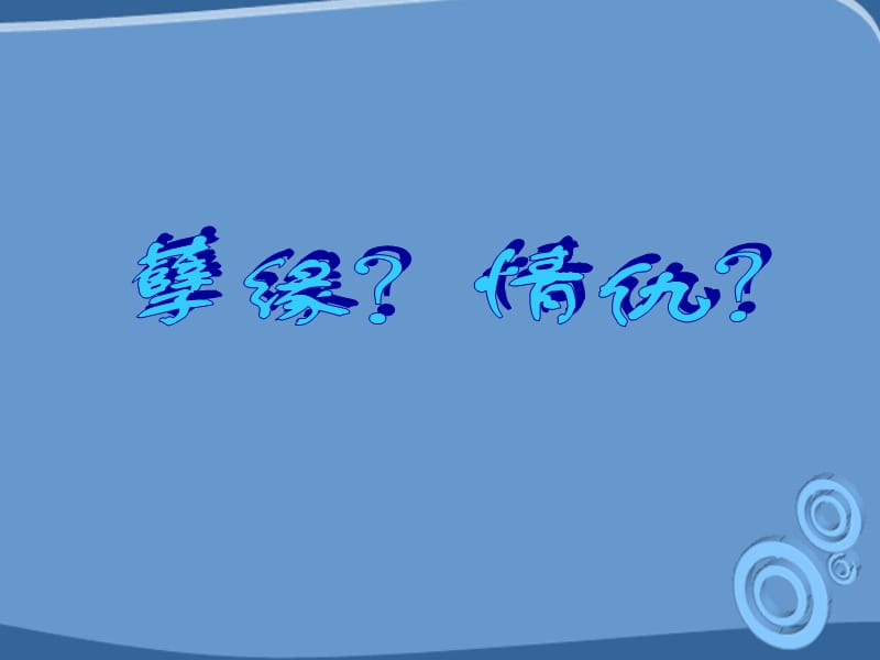 2011年高中语文3.9《雷雨》课件粤教版必修.ppt_第1页