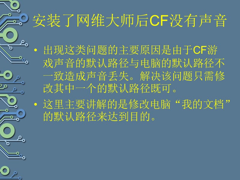 CF游戏没有声音解决方案.ppt_第2页