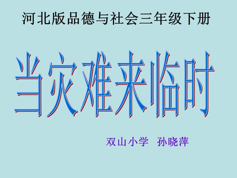 《当灾难来临时》PPT课件.ppt_第1页