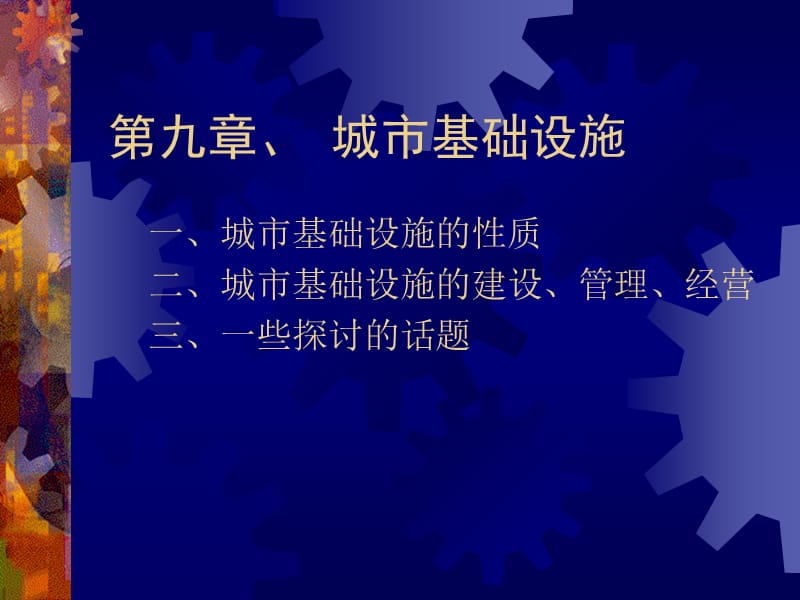 l九章城市基礎設施.ppt_第1頁