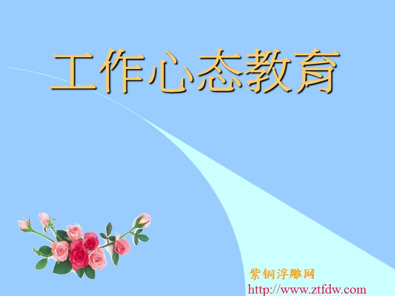 《工作心态教育》PPT课件.ppt_第1页