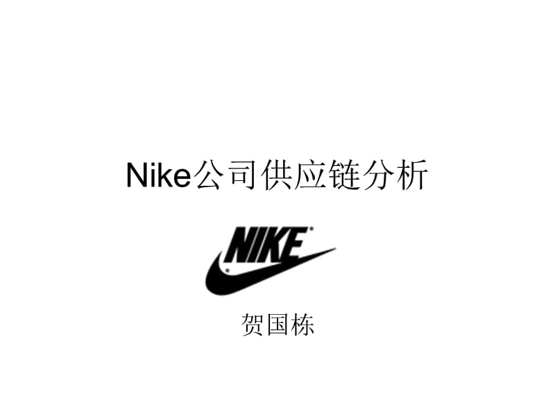 Nike公司供應(yīng)鏈分析.ppt_第1頁(yè)