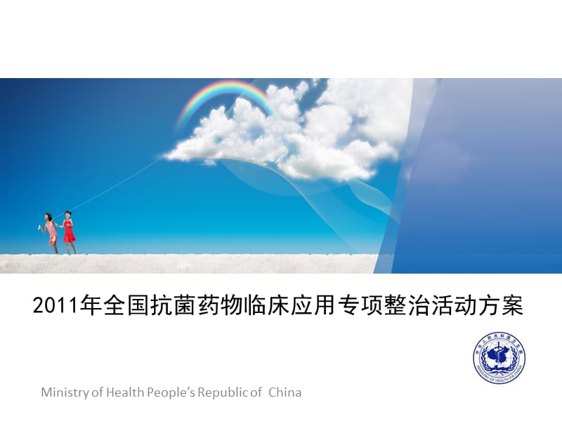 2011抗菌药物专项整治活动方案--卫生部医政司.ppt_第1页