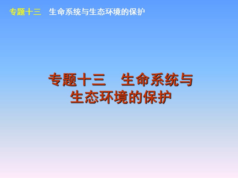 2012届高考新课标生物二轮复习方案课件：专题13生命系统与生态环境的保护.ppt_第1页