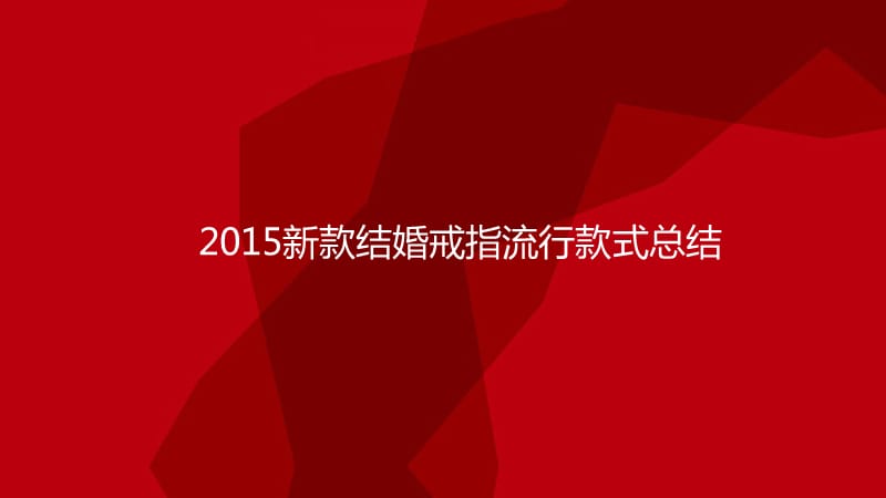 2015新款结婚戒指流行款式总结.ppt_第1页