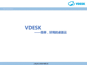 VDesk桌面云-簡單好用的桌面虛擬化軟.ppt