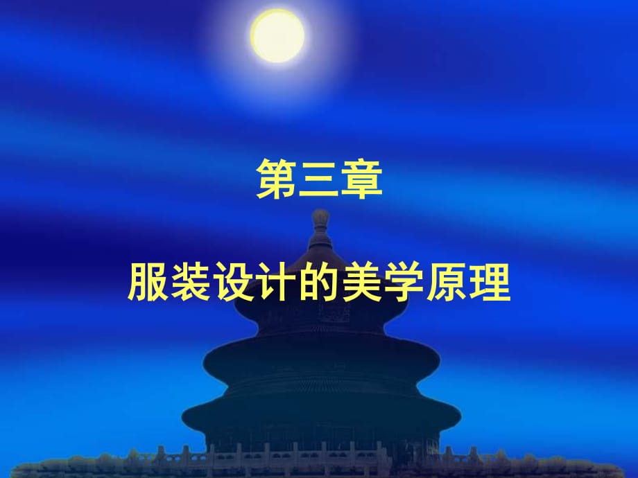 《服裝設(shè)計(jì)基礎(chǔ)》第03章.ppt_第1頁(yè)