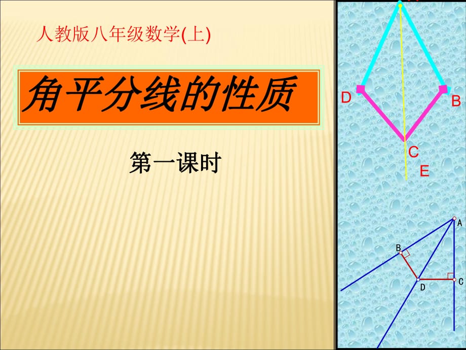 《角平分線的性質(zhì)》.ppt_第1頁