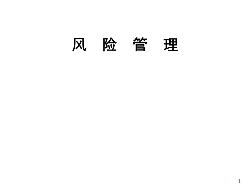 《風(fēng)險管理》Ch1導(dǎo)論.ppt_第1頁