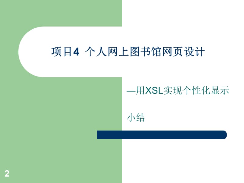 《XML网页技术实用教程》第8次.ppt_第2页