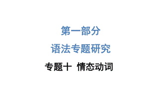 2015《中考試題研究》中考英語(yǔ)滿分特訓(xùn)方案.ppt