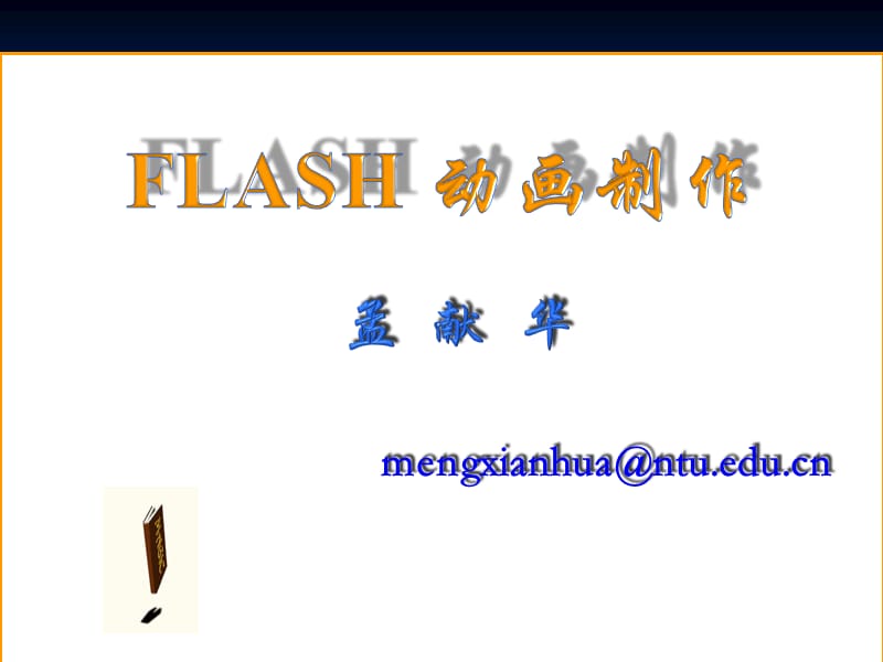 Flashh教程：第6课传统补间动画.ppt_第1页