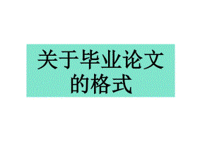 《畢業(yè)論文格式》PPT課件.ppt