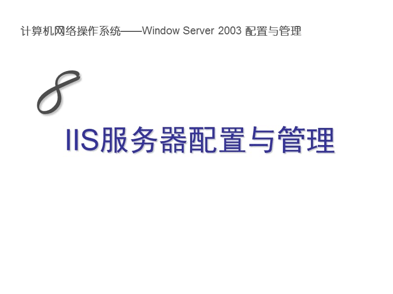 IIS服务器配置与管理.ppt_第1页