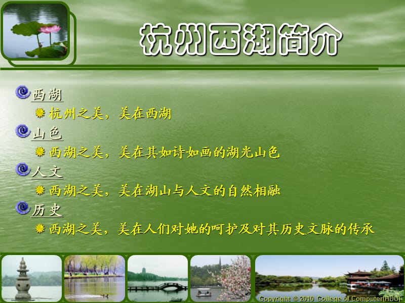 POWERPOINT杭州西湖.ppt_第3页