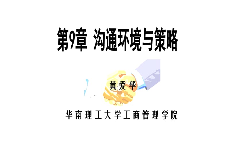 CHIII沟通环境与策略.ppt_第1页