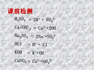 《離子反應(yīng)及其發(fā)生的條件》.ppt