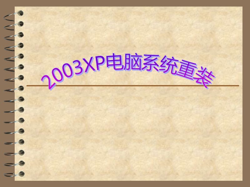 2013XP電腦重裝系統(tǒng)教程.ppt_第1頁(yè)