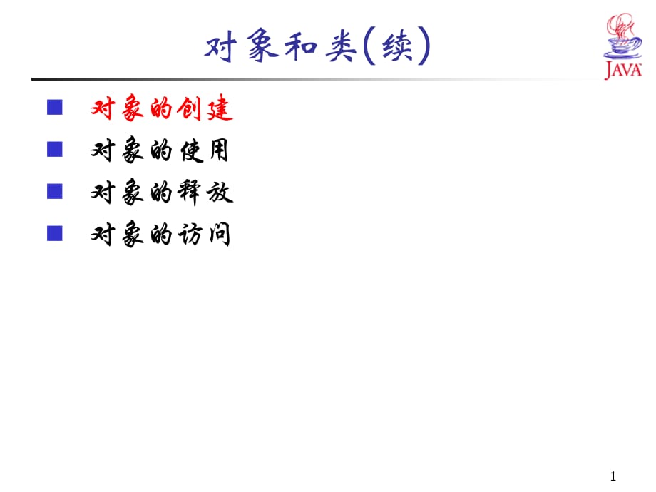 《JAVA语言程序设计》第3章.ppt_第1页