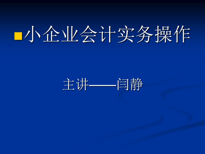 《小企業(yè)會計制度》PPT課件.ppt_第1頁