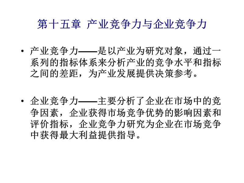 《产业经济学》PPT课件.ppt_第1页