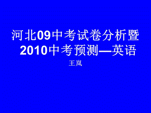 2010年中考英語河北省復(fù)習研討會.ppt